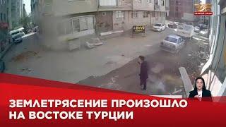 Землетрясение произошло на востоке Турции