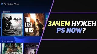 ЧТО ТАКОЕ PS NOW И ЗАЧЕМ ОН НУЖЕН?