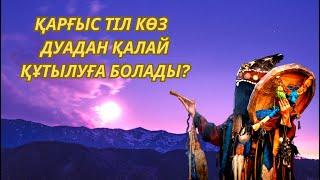 ️Cуретпен дуаланған адамдардың түйіндерін шешетін Отбасыңызды тіл көз Бәле жаладан сақтайтын сүре