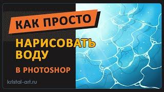 Как просто нарисовать воду в Photoshop  #photoshop #artist #drawing #water