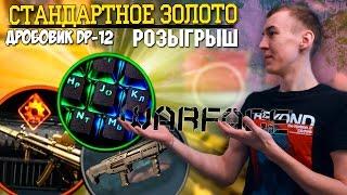 WARFACE.ЗОЛОТОЙ СТАНДАРТ, ДРОБОВИК DP-12!