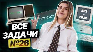 ВСЕ ЗАДАЧИ 26 с официальных ЕГЭ | Информатика ЕГЭ 2023 | Умскул