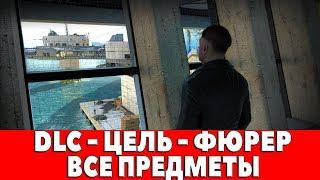 SNIPER ELITE 4 - DLC - МИССИЯ "ЦЕЛЬ-ФЮРЕР" - ВСЕ ПРЕДМЕТЫ