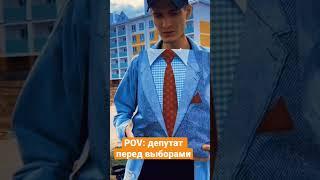 СТРИМЧАНСКИЙ ДЕПУТАТ…#shorts #memes #стримчанский