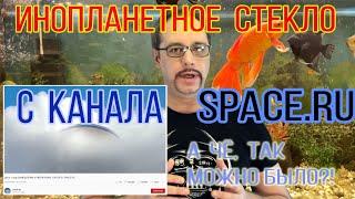 Инопланетное стекло | Канал SPACE RU | Разоблачение