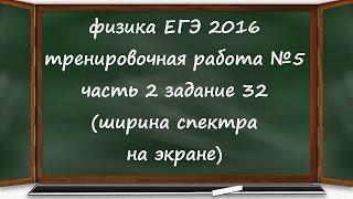 физика ЕГЭ 2016 тренировочная работа 5 часть 2 разбор задания 32 (геометрическая оптика)