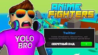 ЧИТ КОД НА МИФИКА В ANIME FIGHTERS SIMULATOR В РОБЛОКС! ROBLOX