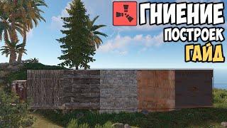 ГНИЕНИЕ ПОСТРОЕК В RUST 2023 | СКОЛЬКО ВРЕМЕНИ ГНИЮТ ПОСТРОКИ В RUST | НОВЫЙ ГАЙД ПО СИСТЕМЕ ГНИЕНИЯ