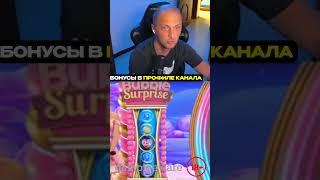  Зубарев крутой занос в Лайв Бонанзе | Заносит в Bubble Surprise #bigbamboo #казино #shorts