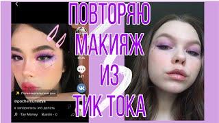 ПОВТОРЯЮ МАКИЯЖ ИЗ ТИК ТОКА||МАКИЯЖ E-GIRL