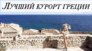 Я В РАЮ | ЛУЧШИЙ КУРОРТ ГРЕЦИИ | МОНЕМВАСИЯ | MONEMVASIA PARADISE | DARYA KAMALOVA