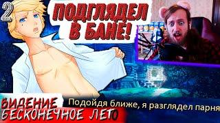 САША РАЗГЛЯДЫВАЕТ МУЖЧИН В БАНЕ! ► Видение - самый лучший мод на Бесконечное Лето Прохождение #2