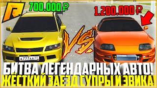 САМАЯ ЖЁСТКАЯ БИТВА ЛЕГЕНДАРНЫХ АВТО ИЗ ФОРСАЖА! УСТРОИЛ ЗАЕЗД TOYOTA SUPRA С EVO 9! - RADMIR CRMP