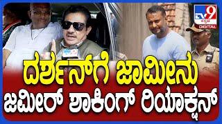 Zameer Ahmed on Darshan : ದರ್ಶನ್​​ಗೆ ಮಧ್ಯಂತರ ಜಾಮೀನು ಬಗ್ಗೆ ಸಚಿವ ಜಮೀರ್ ಹೇಳಿದ್ದೇನು? | #TV9D