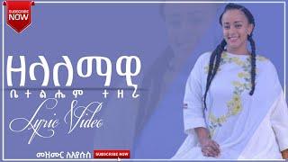 ዘላለማዊ Zelalemawi Bethlehem Tezera New Protestant Mezmur with Lyrics Video Gospel Song #Subscribe