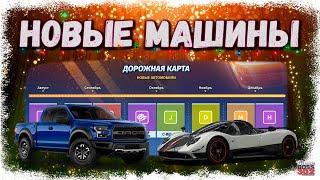 КАКИЕ АВТО НАМ ЖДАТЬ В УЛИЧНЫХ ГОНКАХ | НОВАЯ ДОРОЖНАЯ КАРТА ДО ДЕКАБРЯ | Drag Racing Уличные гонки