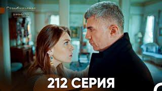 Стамбульская Невеста 212 Серия (Русский Дубляж)