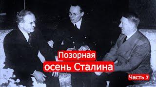 Позорная осень Сталина. Советско-финские войны. Часть 7