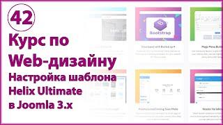 Настройка шаблона Helix Ultimate в Joomla 3.x после установки