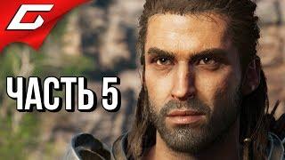 ASSASSIN’S CREED: Odyssey \ Одиссея  Прохождение #5  ПРИКЛЮЧЕНИЯ НА ФОКИДЕ