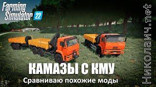 FS22. Моды Камазов с КМУ