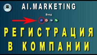 Ai.Marketing - правильная регистрация. Зарабатываем все!  Заработок в интернете