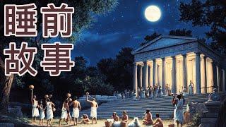 古希腊趣事|睡前故事|助眠|治疗失眠|不眠电视|壁画太多