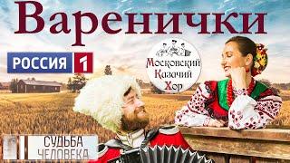 The song "Varenichki" performed by the Moscow Cossack Choir