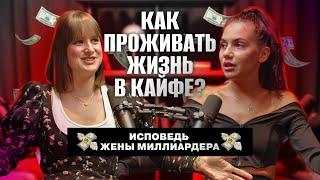 У тебя больше не будет проблем. Как проживать жизнь в полном кайфе? Исповедь жены миллиардера.