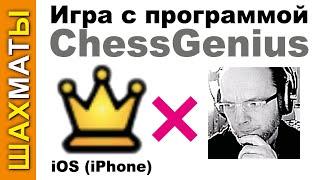 Игра против ПРОГРАММЫ ChessGenius на iPhone (iOS). Итог – повтор ходов и НИЧЬЯ! Опаньки!