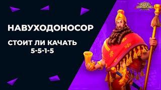 Навуходоносор стоит ли качать 5-5-1-5?! Rise of Kingdoms