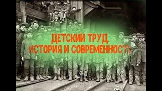 Детский труд. История и современность
