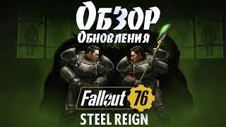 Fallout 76: Обзор Обновления Власть Стали  СБ Хеллкэт  Увеличение Лимита  Минерва  Сезон 5