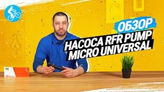 ОБЗОР НАСОСА RFR PUMP MICRO UNIVERSAL