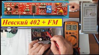 Невский 402 + FM ! Вариант от Виталия . Планка ФМ от Жоры Минского . Проще только в первом классе !