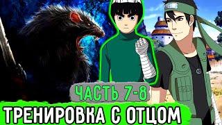 [Система Адских Упражнений #7-8] Отец Рок Ли Решил Его Потренировать! | Альтернативный Сюжет Наруто