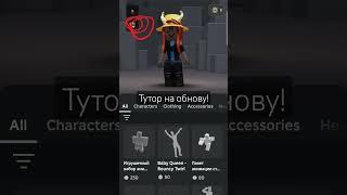 ВОТ ВАША ОБНОВА ОНА ЕСТЬ #roblox #роблокс