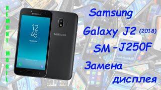 Samsung Galaxy J2 Замена дисплея