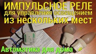 Обзор импульсного реле "Евроавтоматика F&F" BIS-404 — удобное управление освещением