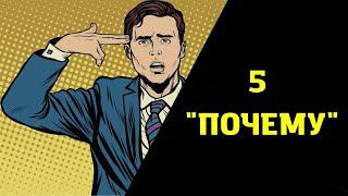 Техника 5 почему или как решить любую проблему | Метод Тойота