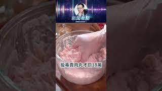 致命添加劑讓肉丸Q彈 竟然只判三年?#肉丸 #食品安全