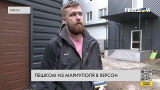  Из Мариуполя — в Херсон. Украинец пешком эвакуировался из осажденного города