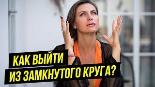 Как ВЫЙТИ из ЗАМКНУТОГО КРУГА? Коуч на час Натали Леру 