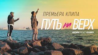 ПРЕМЬЕРА КЛИПА!!!!! Аким feat Кажэ «Путь наверх»