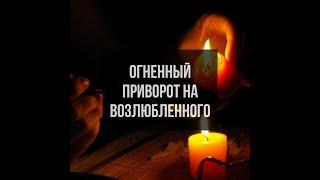 Приворот на парня или мужчину навсегда, очень сильный