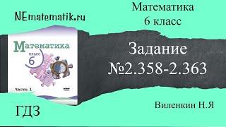 Задание №2.358- 2.363  Математика 6 класс.1 часть. ГДЗ. Виленкин Н.Я