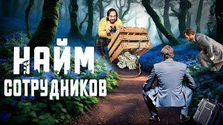 Секреты НАЙМА сотрудников. Как быстро и эффективно закрывать вакансии.