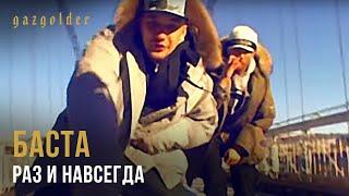 Баста - Раз и Навсегда