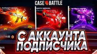 ШАНСЫ ПОДПИСЧИКА НА КЕЙС БАТЛ #2, CASE-BATTLE ПРОДОЛЖАЕТ ОКУПАТЬ? НОВАЯ РУБРИКА