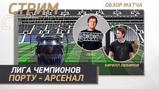 ЛИГА ЧЕМПИОНОВ. ПОРТУ - АРСЕНАЛ. ОБЗОР МАТЧА. ПЛЕЙ-ОФФ!